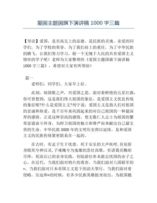 精品-爱国主题国旗下演讲稿1000字三篇