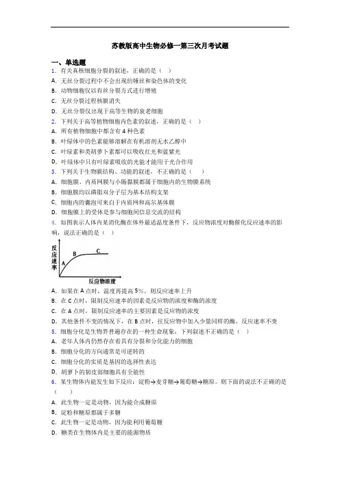 苏教版高中生物必修一第三次月考试题