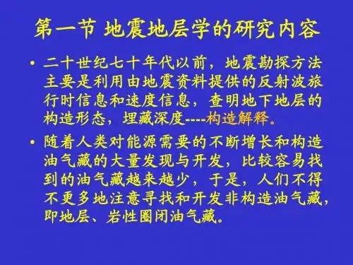 第一节 地震地层学的研究内容