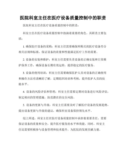 医院科室主任在医疗设备质量控制中的职责