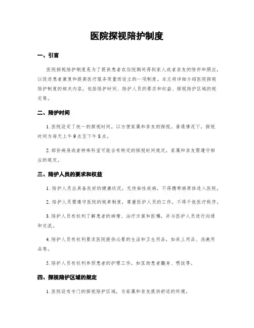 医院探视陪护制度