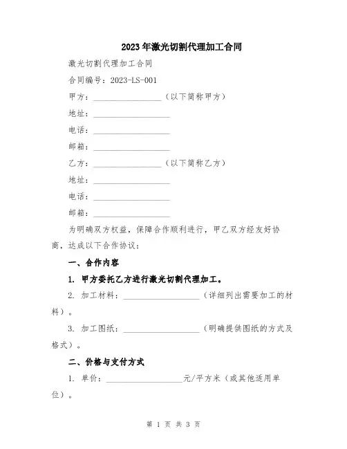2023年激光切割代理加工合同