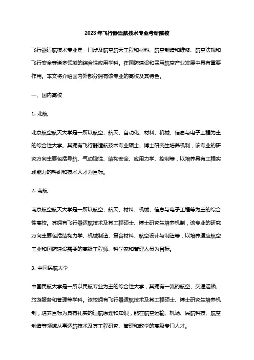 2023年飞行器适航技术专业考研院校