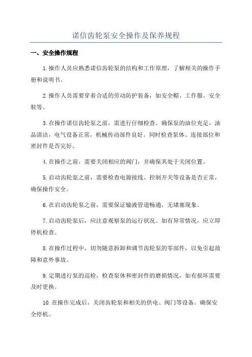 诺信齿轮泵安全操作及保养规程