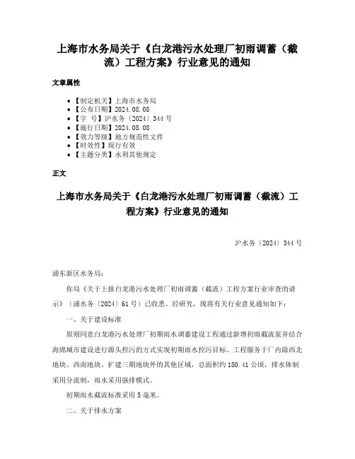 上海市水务局关于《白龙港污水处理厂初雨调蓄（截流）工程方案》行业意见的通知