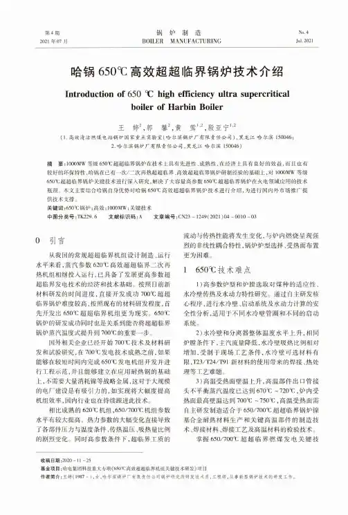 哈锅650℃高效超超临界锅炉技术介绍