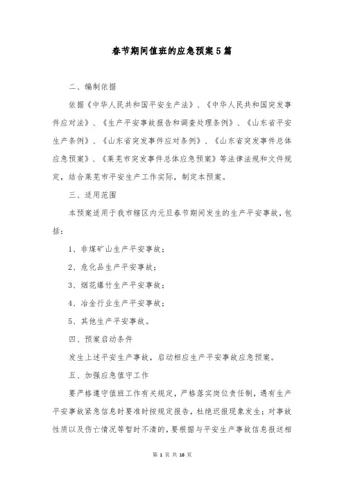 春节期间值班的应急预案5篇