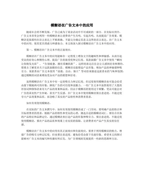 模糊语在广告文本中的应用