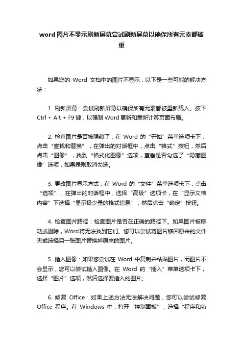 word图片不显示刷新屏幕尝试刷新屏幕以确保所有元素都被重