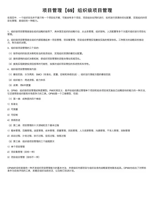 项目管理【69】组织级项目管理