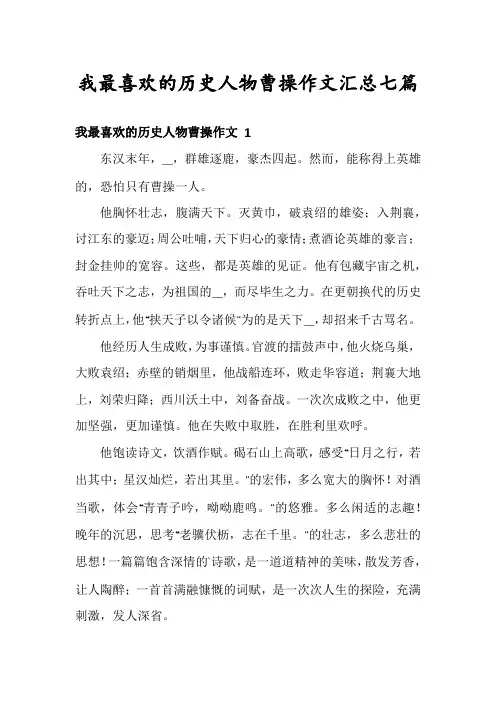 我最喜欢的历史人物曹操作文汇总七篇