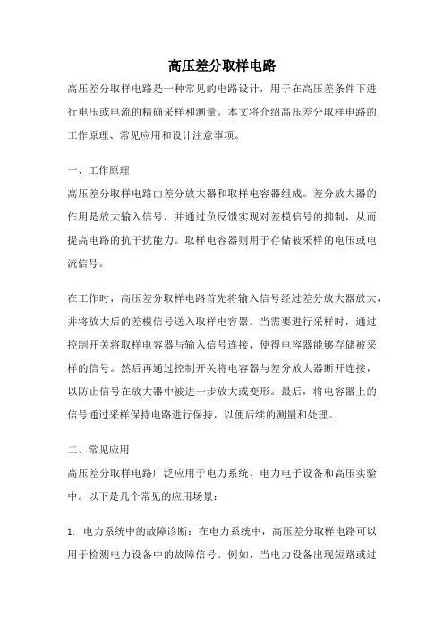 高压差分取样电路