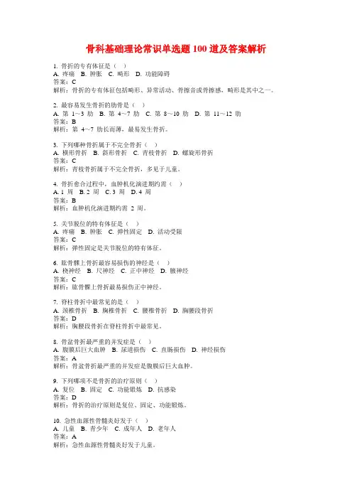 骨科基础理论常识单选题100道及答案解析