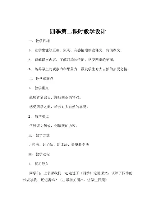 四季第二课时教学设计