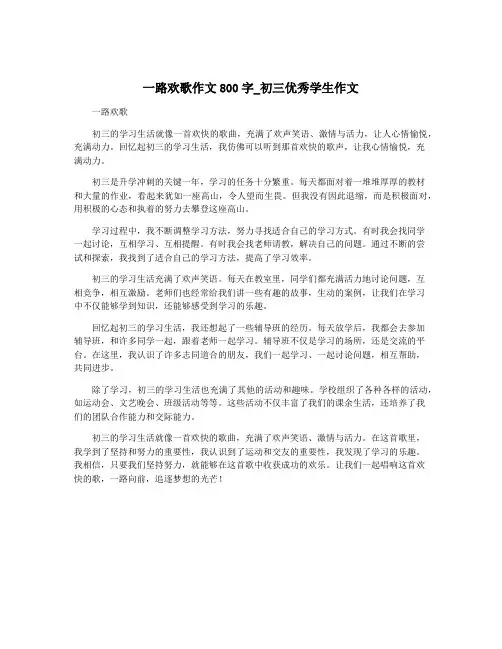 一路欢歌作文800字_初三优秀学生作文