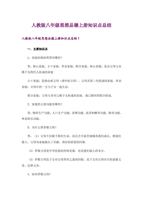人教版八年级思想品德上册知识点总结