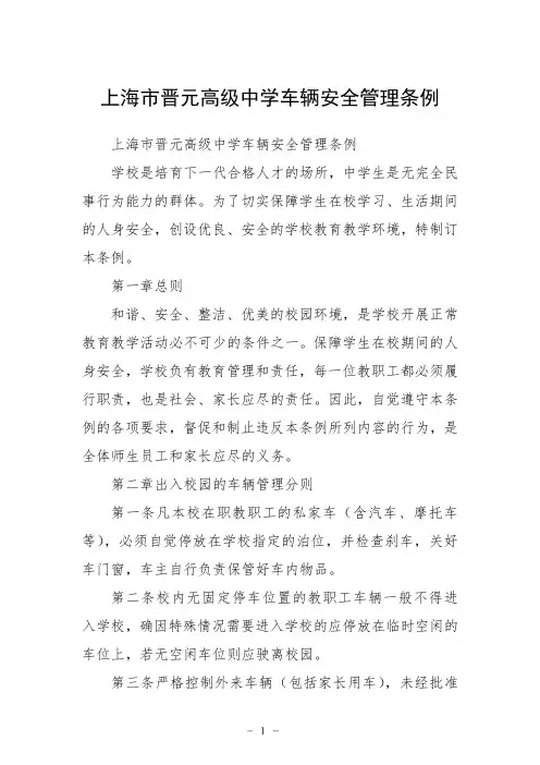 上海市晋元高级中学车辆安全管理条例