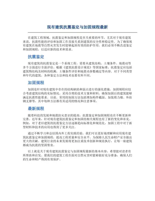 现有建筑抗震鉴定与加固规程最新