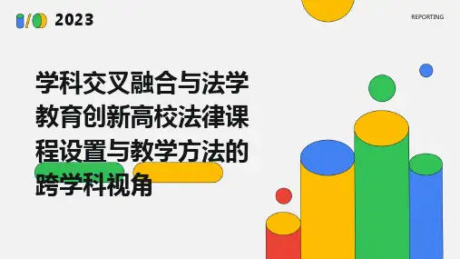 学科交叉融合与法学教育创新高校法律课程设置与教学方法的跨学科视角