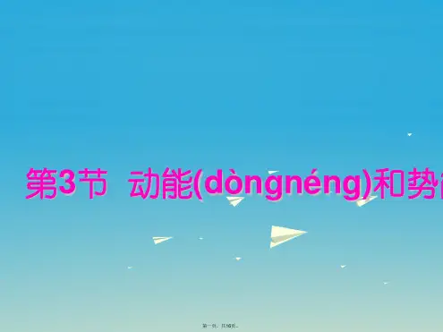 学海风暴八年级物理下册第11章功和机械能第3节动能和势能课件新版新人教版0118383