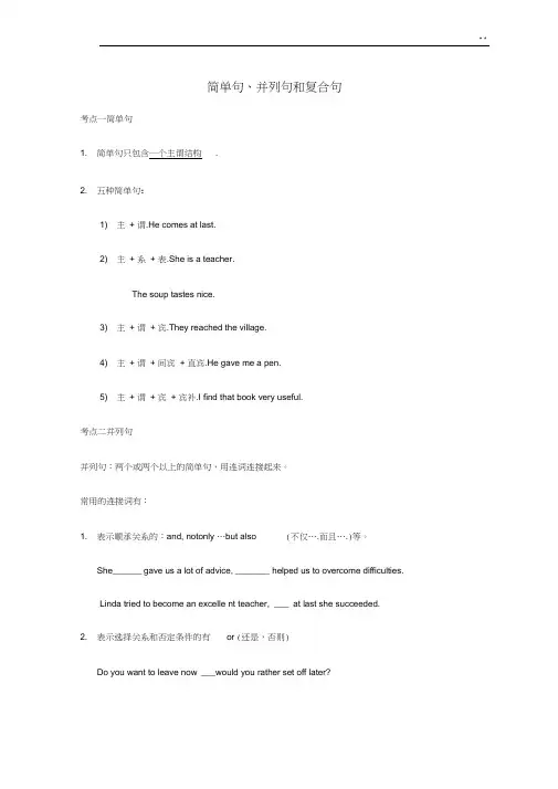 2016年度中考英语简单句,并列句,复合句考点讲解及理解练习