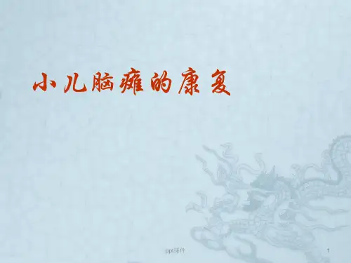 脑瘫的康复  ppt课件