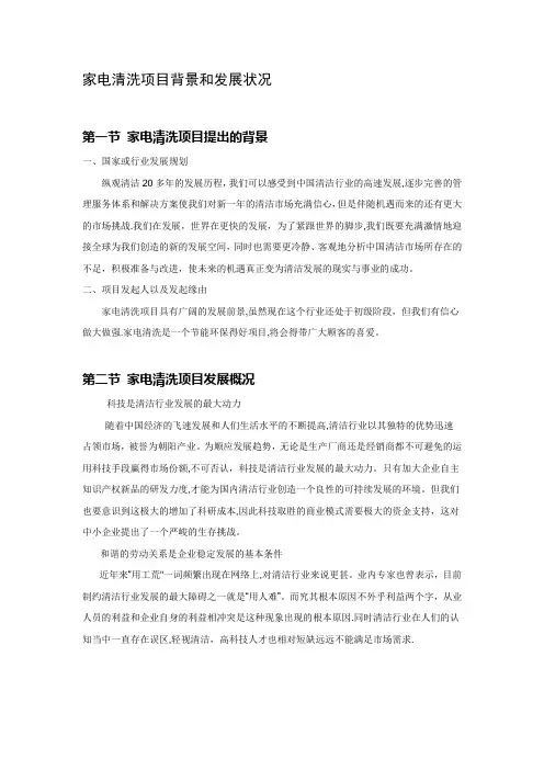 家电清洗项目背景和发展状况