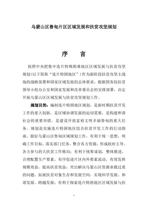 乌蒙山区鲁甸片区区域发展和扶贫攻坚规划