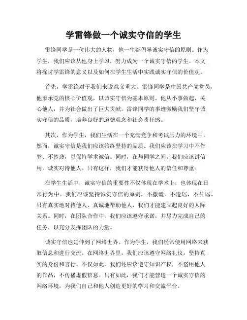 学雷锋做一个诚实守信的学生