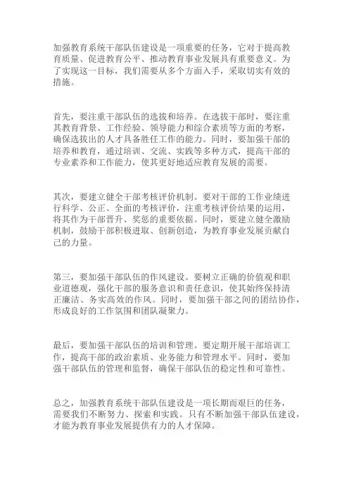 加强教育系统干部队伍建设