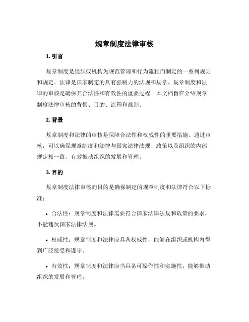 规章制度法律审核