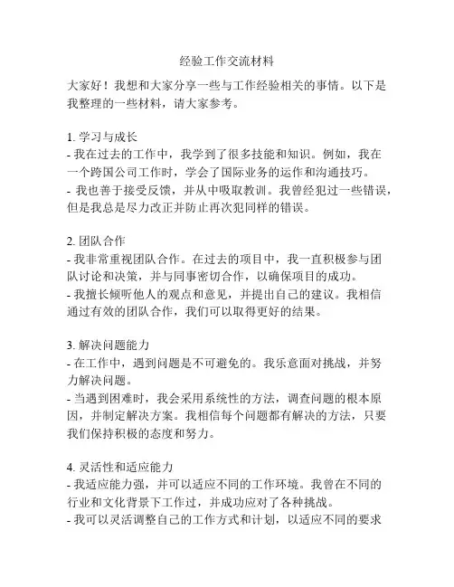 经验工作交流材料