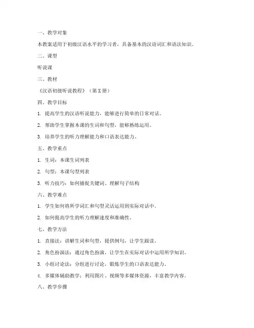 汉语教学听说课教案模板范文