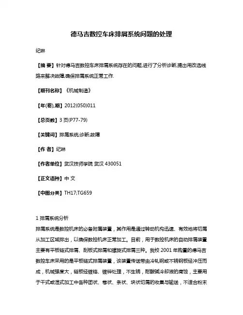 德马吉数控车床排屑系统问题的处理