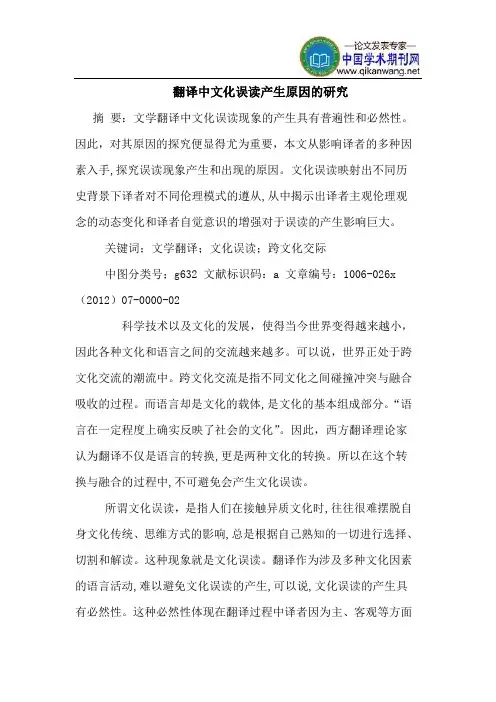 翻译中文化误读产生原因