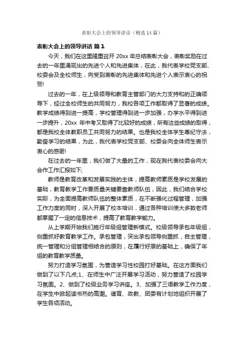 表彰大会上的领导讲话（精选14篇）