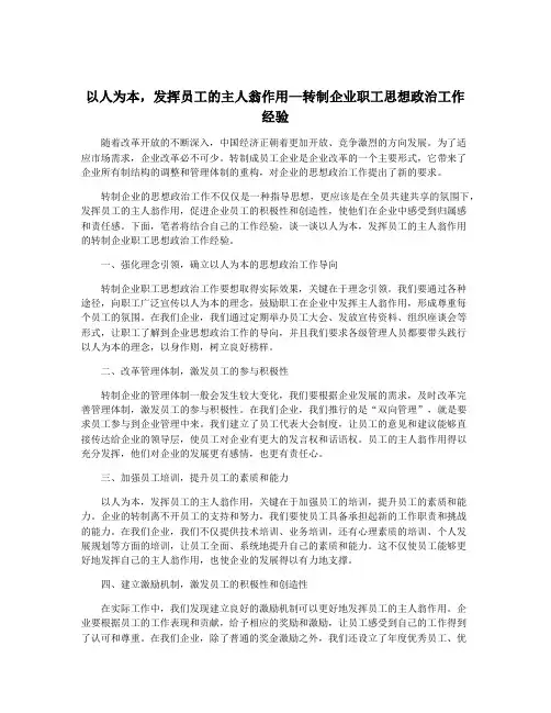 以人为本,发挥员工的主人翁作用—转制企业职工思想政治工作经验