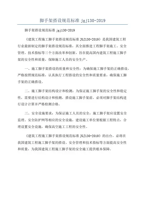 脚手架搭设规范标准jgj130-2019