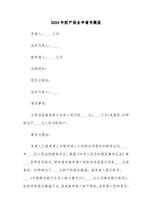 2024年财产保全申请书模版(三篇)