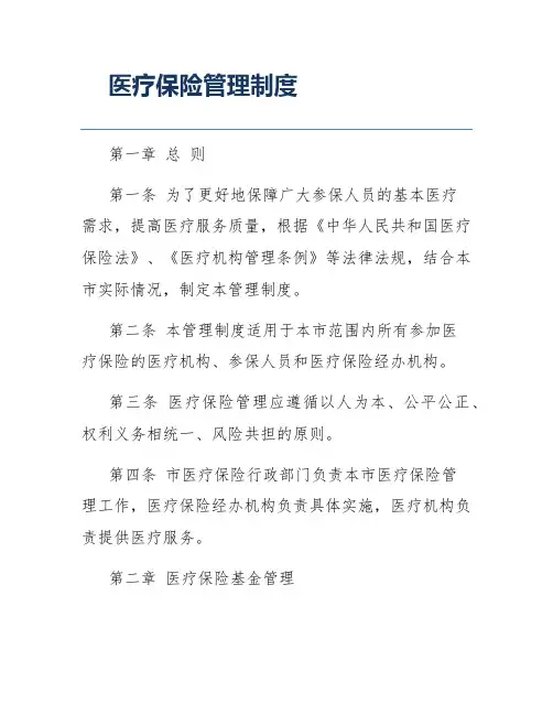 医疗保险管理制度