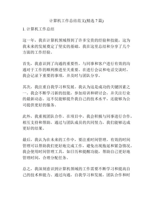 计算机工作总结范文(精选7篇)