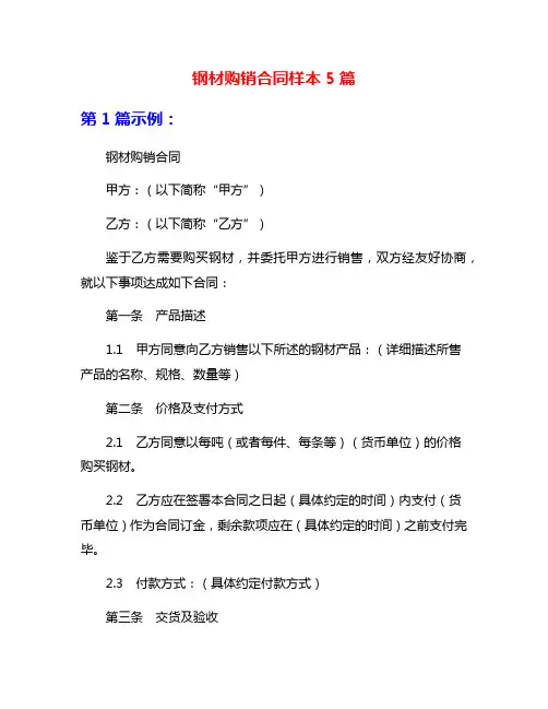 钢材购销合同样本5篇