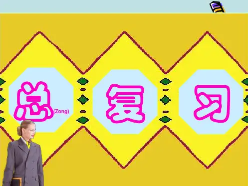 人教版三年级数学上册总复习课件PPT
