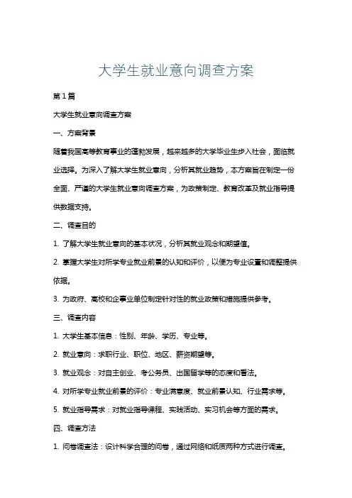 大学生就业意向调查方案
