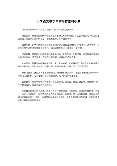 小学语文教学中的写作素材积累
