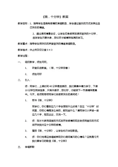 四年级上册音乐教案-3 《哦,十分钟 》 ︳人音版 (五线谱)  (1)