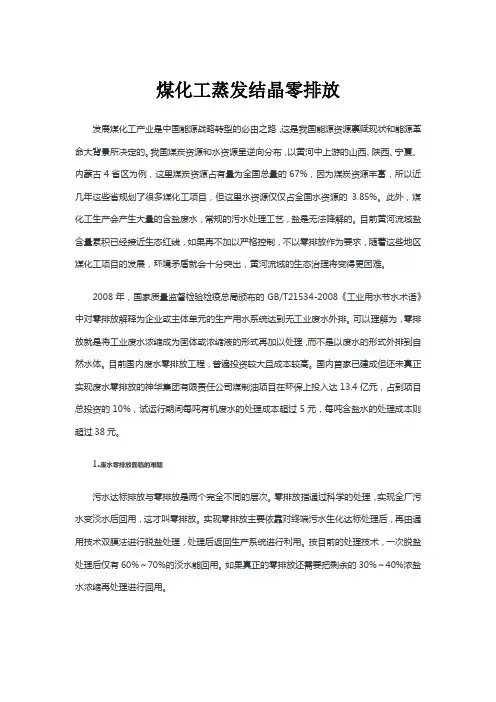 煤化工蒸发结晶零排放