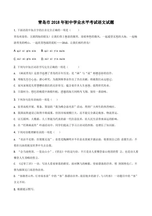 2018年山东青岛市中考语文试题(原卷版)