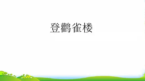 人教部编版二年级上册语文课件《登鹳雀楼》 (共18张PPT)