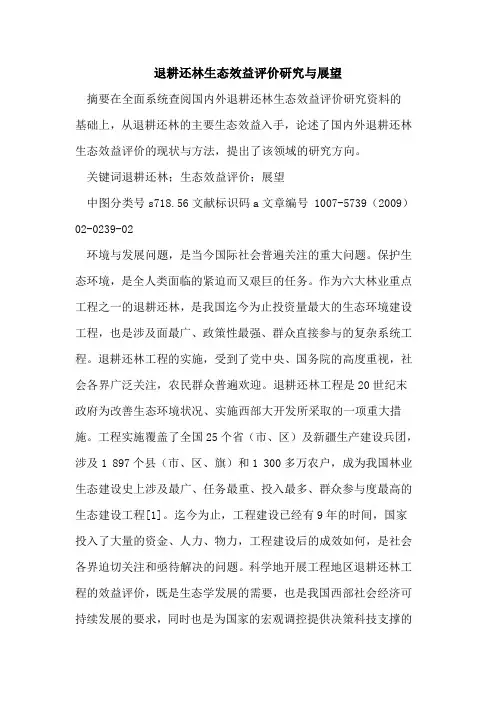 退耕还林生态效益评价研究与展望